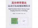 高分辨率雷達(dá)運動目標(biāo)成像探測技術(shù)