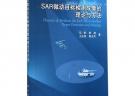 SAR微動(dòng)目標(biāo)檢測(cè)成像的理論與方法
