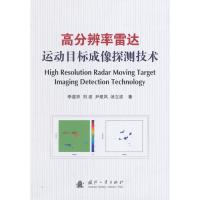 高分辨率雷達運動目標成像探測技術(shù)