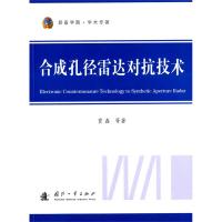 合成孔徑雷達對抗技術
