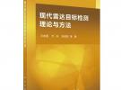 現(xiàn)代雷達(dá)目標(biāo)檢測理論與方法