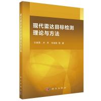現代雷達目標檢測理論與方法