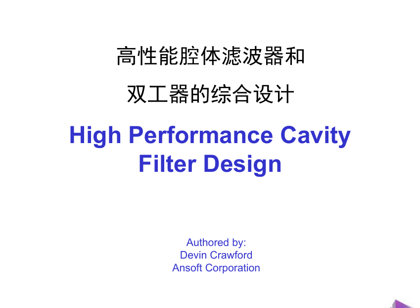 高性能腔體濾波器和雙工器的綜合設計