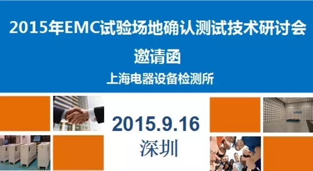 2015年EMC試驗場地確認測試技術交流研討會