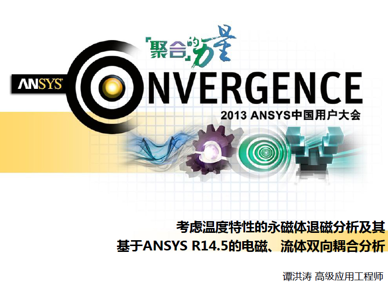 考慮溫度特性的永磁體退磁分析及其基于ANSYS R14.5的電磁、流體雙向耦合分析