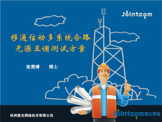 移通信動多系統合路無源互調測試方案