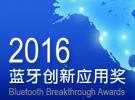 2016藍牙應用創新獎最后征集令