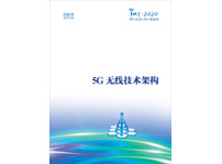 《5G無線技術(shù)架構(gòu)》白皮書