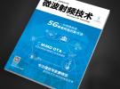《微波射頻技術(shù)》雜志 2015無(wú)線射頻專刊