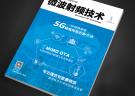 《微波射頻技術》雜志 2015無線射頻?？? width=