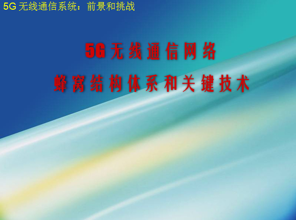 5G無線通信網(wǎng)絡(luò)蜂窩結(jié)構(gòu)體系和關(guān)鍵技術(shù)