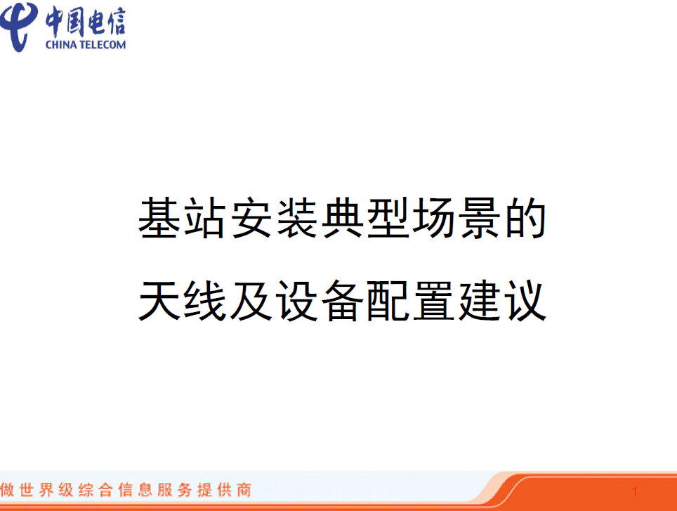 基站安裝典型場(chǎng)景的天線及設(shè)備配置建議
