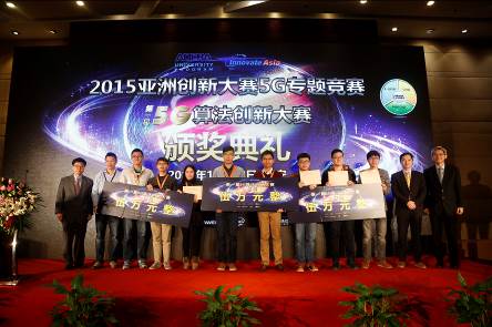 微電子所研究生在2015年亞洲創(chuàng)新大賽5G專題競賽中榮獲一等獎