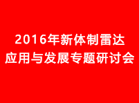 2016年新體制雷達應用與發展專題研討會