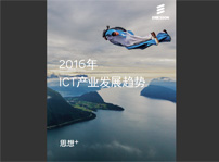 愛(ài)立信《2016年ICT產(chǎn)業(yè)發(fā)展趨勢(shì)報(bào)告》