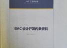 EMC設(shè)計開發(fā)內(nèi)參資料 --- EMC工程師必備