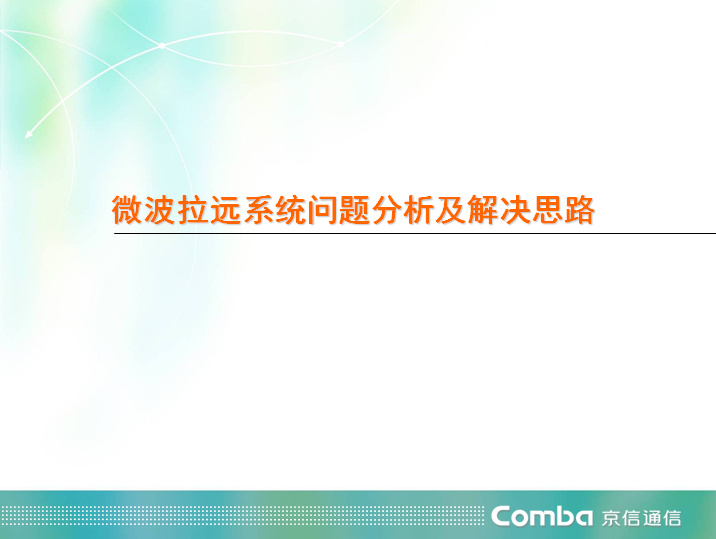 微波拉遠(yuǎn)系統(tǒng)問題分析及解決思路