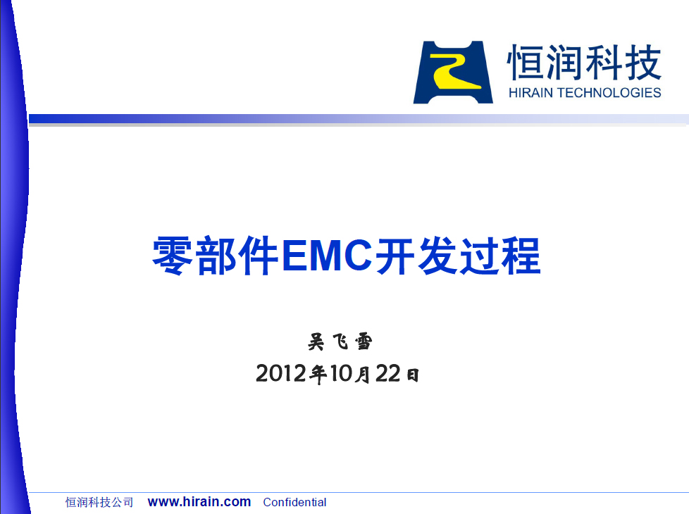 零部件EMC開發(fā)過程