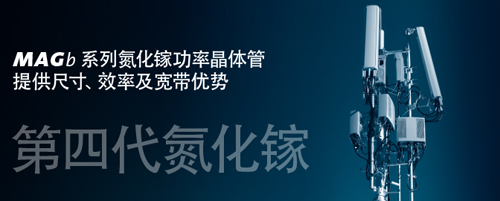 MACOM展示業界最全的射頻/光通信無線基礎設施通信解決方案