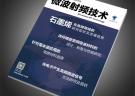 《微波射頻技術》雜志 2016微波技術?？? width=