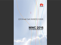 白皮書《邁向Small Cell 2020的五大趨勢(shì)》