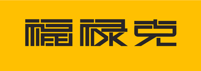 福祿克中文標識正式發布