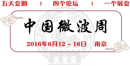 好消息！中國首個“微波周”將于6月在南京閃亮登場