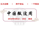 好消息！中國首個“微波周”將于6月在南京閃亮登場