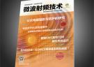 《微波射頻技術》雜志 2016電磁兼容?？? width=