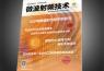 《微波射頻技術》雜志 2016電磁兼容專刊