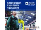 ADF7030-1為物聯(lián)網(wǎng)和無(wú)線應(yīng)用提供可靠無(wú)線連接