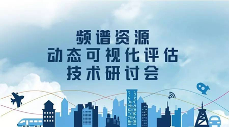 2016年頻譜資源動(dòng)態(tài)可視化評(píng)估技術(shù)研討會(huì)成功舉辦