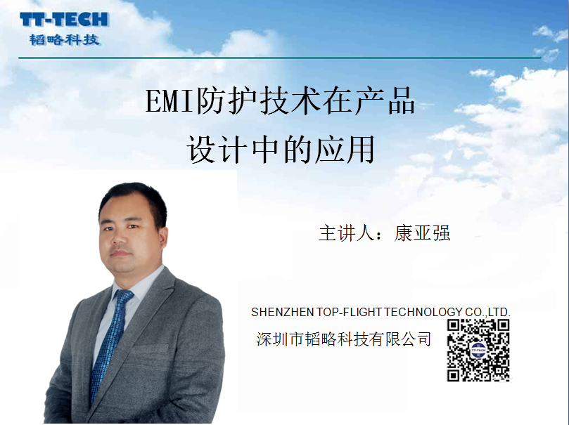 EMI防護技術在產(chǎn)品設計中的應用