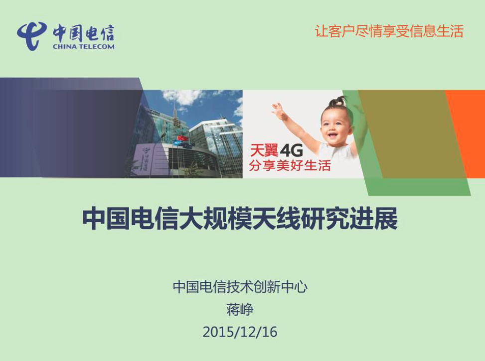 【中國電信】5G大規(guī)模天線研究進(jìn)展
