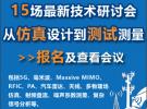 15場(chǎng)最新技術(shù)研討會(huì)：從仿真設(shè)計(jì)到測(cè)試測(cè)量