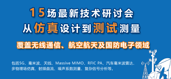 15場最新技術(shù)研討會：從仿真設(shè)計到測試測量