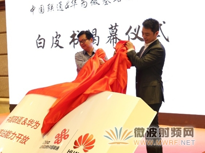 中國聯通網絡技術研究院副院長遲永生（左）和華為無線Small Cell產品線總裁彭紅華（右）為微基站能力開放白皮書揭幕