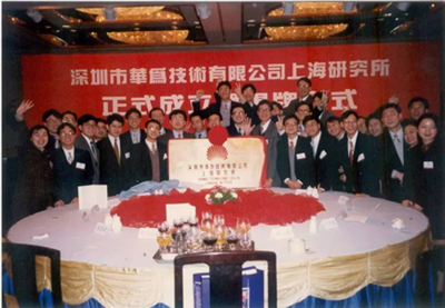 華為上海研究所二十年傳奇故事