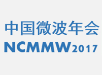 2017年全國微波毫米波會議征文通知