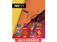 ANSYS HFSS+Mechanical用于天線、濾波器等射頻產(chǎn)品中多物理域耦合分析高級班