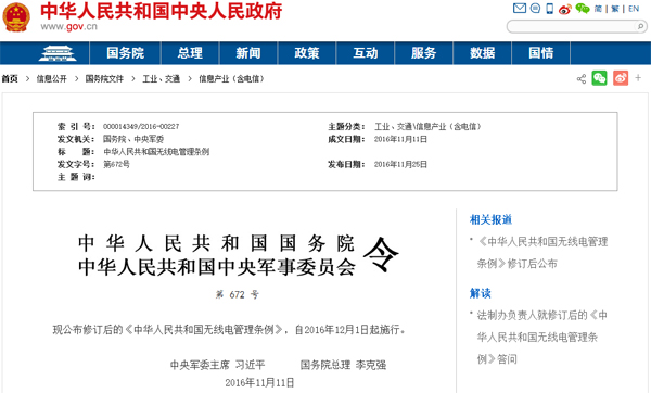 《中華人民共和國無線電管理條例》修訂后公布