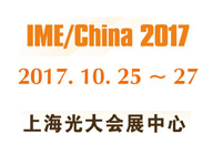 2017年第十二屆中國國際微波及天線技術展覽會(IME2017 )