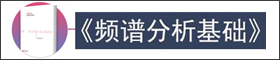 重溫經典《頻譜分析基礎》（ 教父級測量工具書）