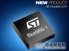 貿(mào)澤供貨ST首款性能強勁的BlueNRG-1藍牙低能耗SoC