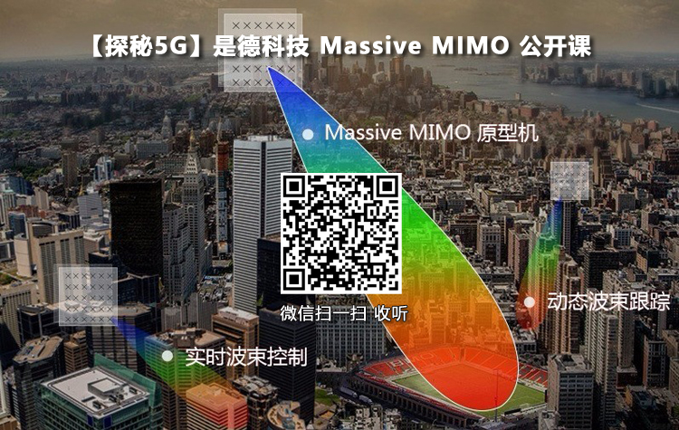 【探秘5G】關鍵技術之一 Massive MIMO 公開課