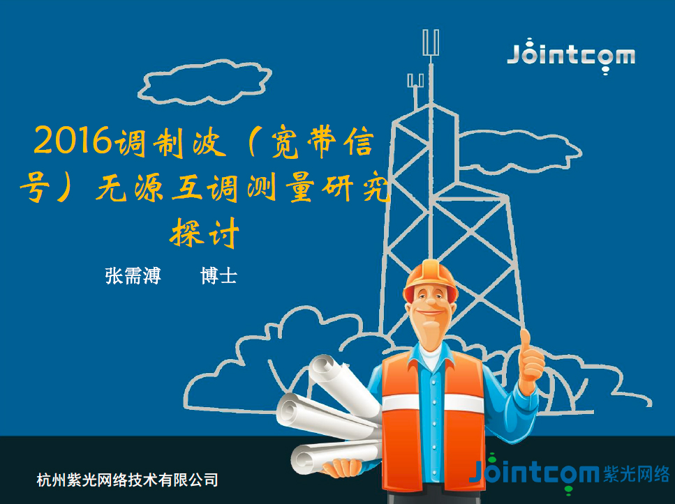 調制波(寬帶信號)無源互調測量研究探討