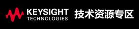 是德科技（Keysight）技術(shù)專區(qū)
