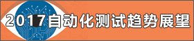 2017 自動化測試趨勢展望