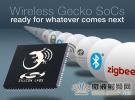新款Wireless Gecko SoC幫助開(kāi)發(fā)人員解決多協(xié)議IoT設(shè)計(jì)挑戰(zhàn)