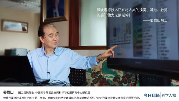 姜景山院士：五十年專注微波遙感技術(shù)的領(lǐng)航者